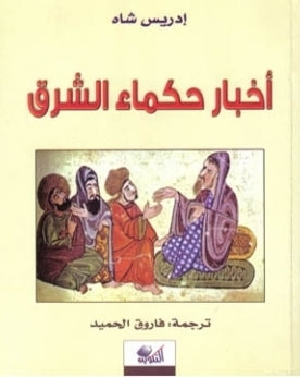أخبار حكماء الشرق-1