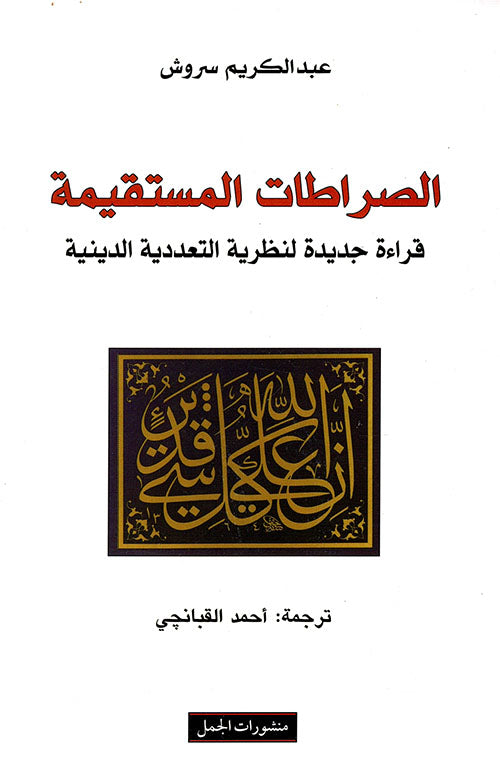 الصراطات المستقيمة: قراءة جديدة لنظرية التعددية الدينية