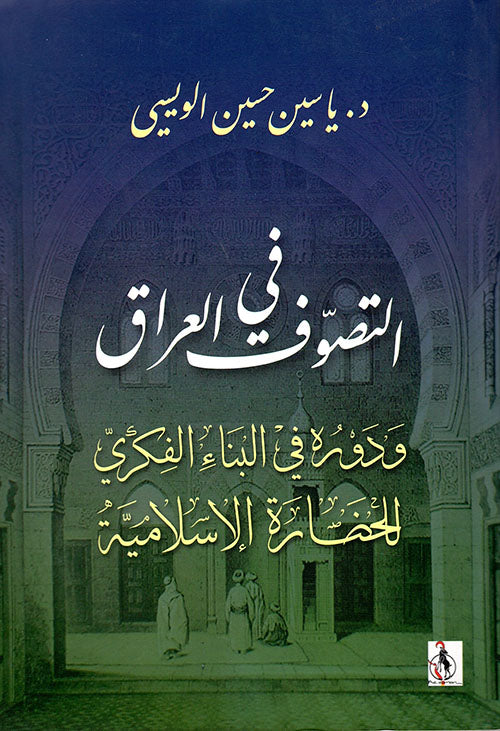 التصوف في العراق ودوره في البناء الفكري الحضاره الإسلامية