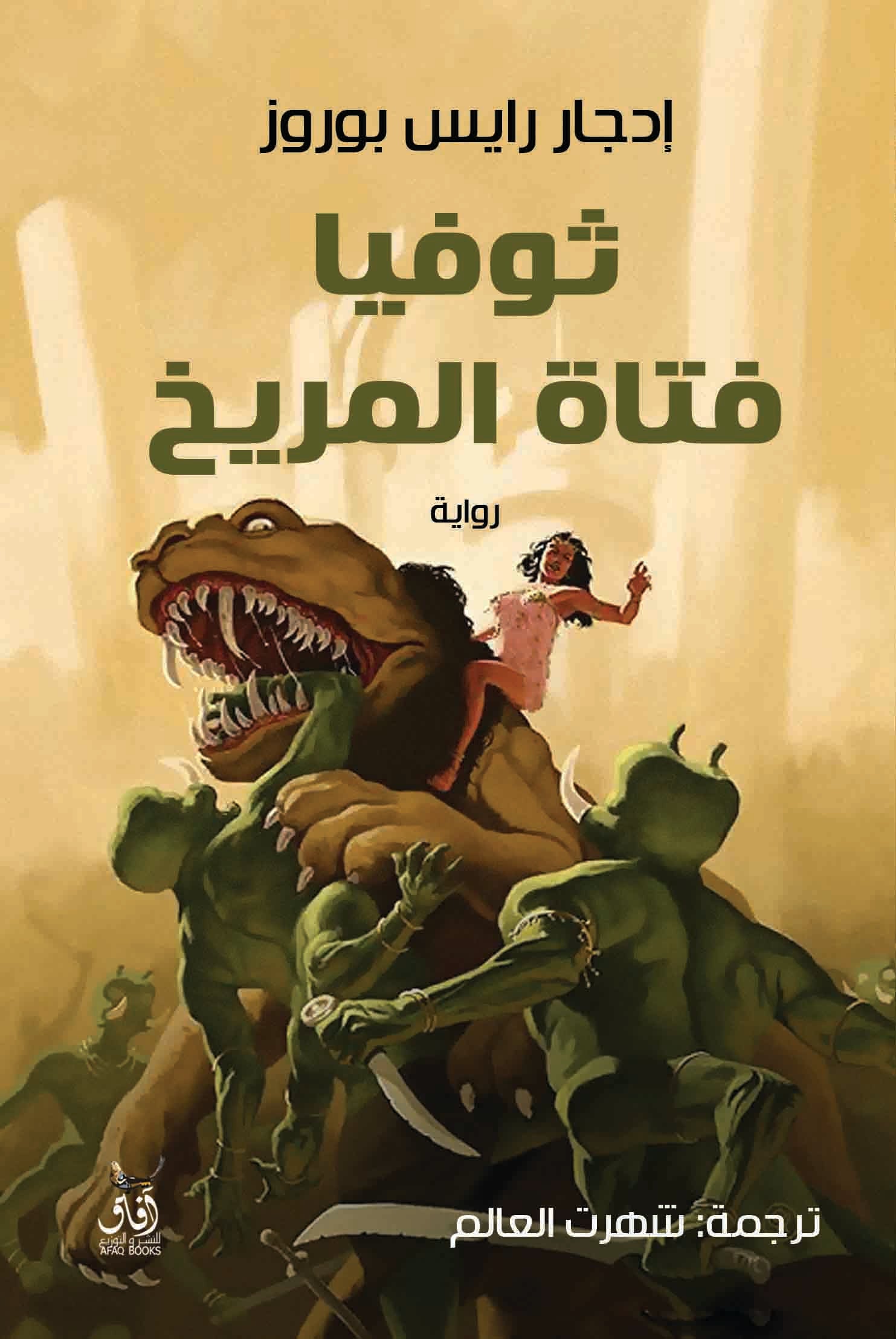 ثوفيا فتاة المريخ-1