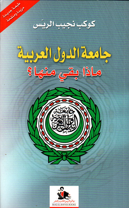 جامعة الدول العربية ماذا بقي منها؟