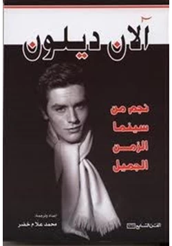 آلان ديلون نجم من سينما الزمن الجميل-1