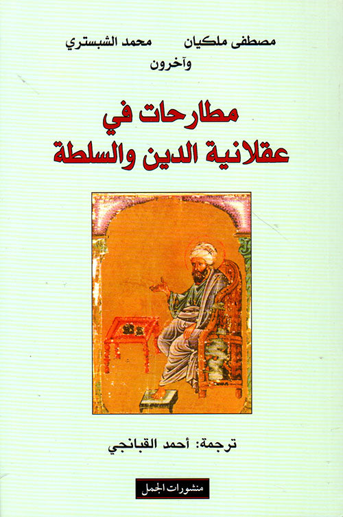 مطارحات فى عقلانية الدين والسلطة