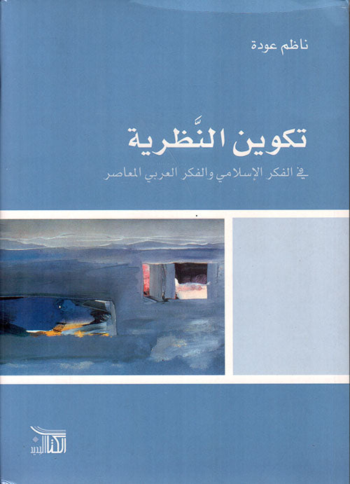 تكوين النظرية في الفكر الإسلامي والفكر العربي المعاصر-1