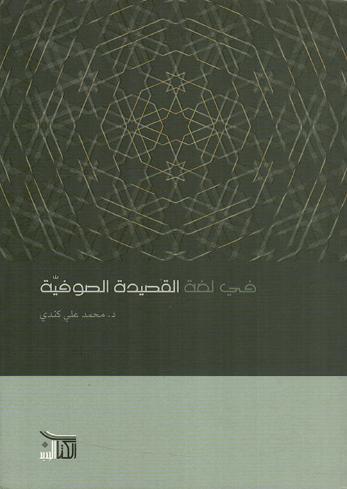 في لغة القصيدة الصوفية-1