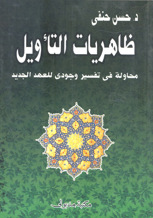 ظاهريات التأويل: محاولة في تفسير وجودي للعهد الجديد
