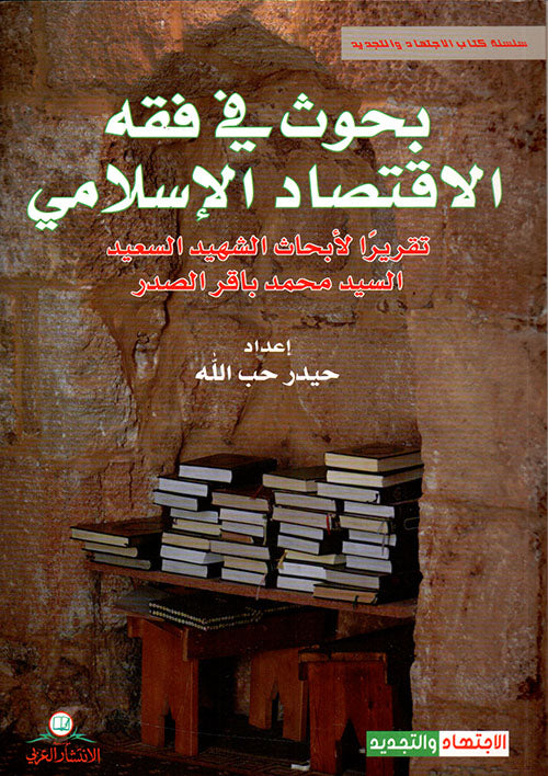 بحوث في فقه الاقتصاد الإسلامي-1