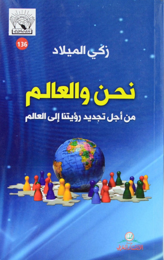نحن والعالم من أجل تجديد رؤيتنا إلى العالم