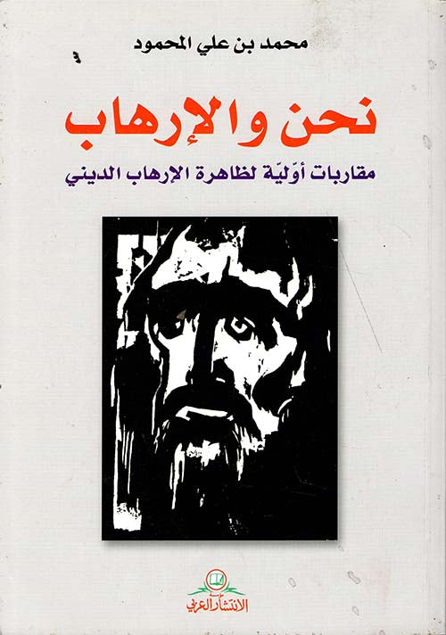 نحن والإرهاب ؛ مقاربات أولية لظاهرة الإرهاب الديني