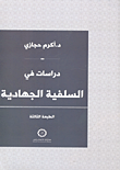 دراسات فى السلفية الجهادية