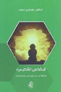 المقدس الشعبى-1