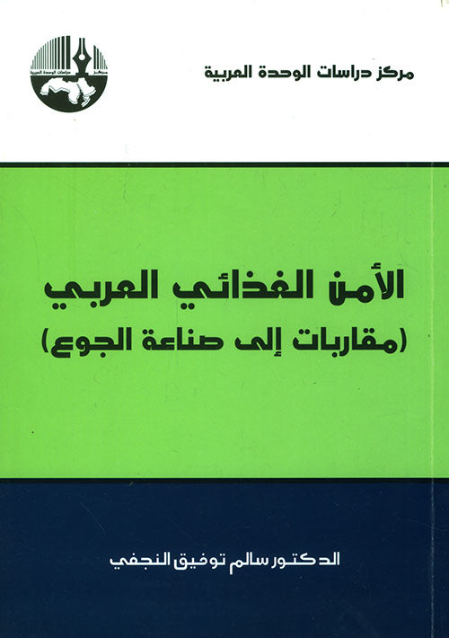 الأمن الغذائي العربي