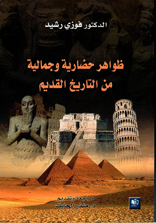 ظواهر حضارية وجمالية من التاريخ القديم-1