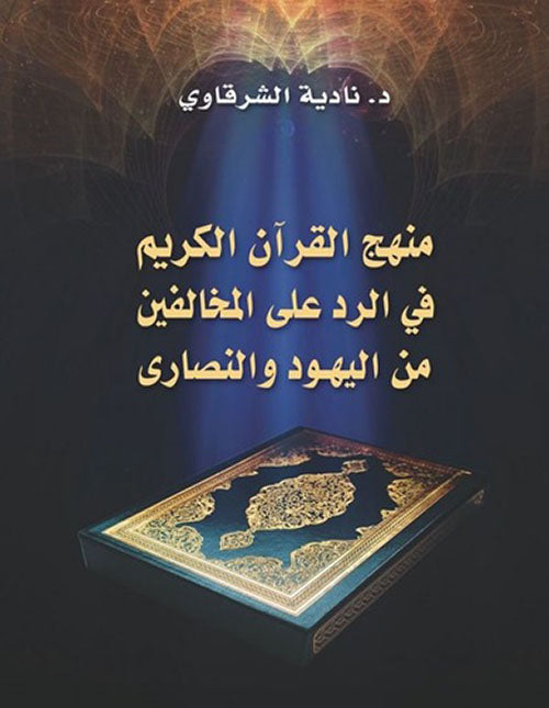 منهج القران الكريم فى الرد على المخالفين من اليهود والنصارى