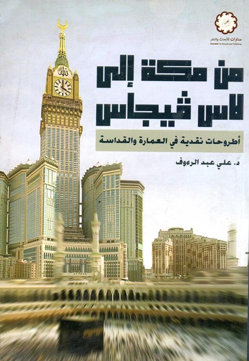 من مكة الى لاس فيجاس