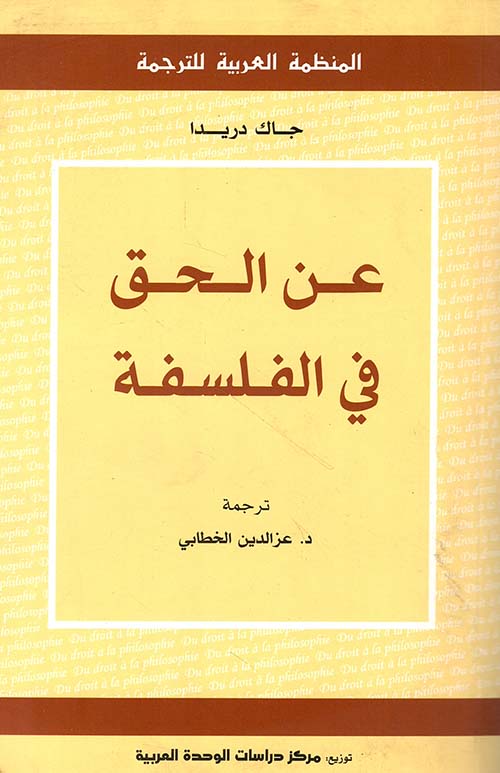 عن الحق في الفلسفة