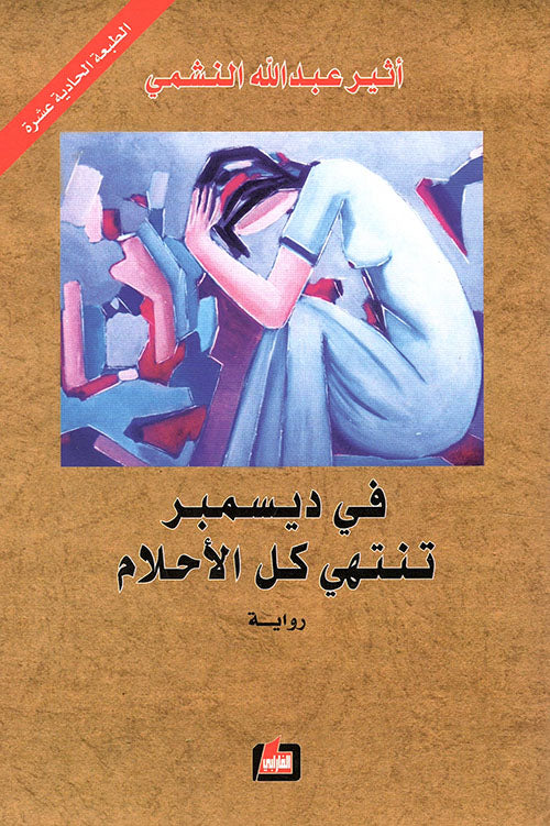 في ديسمبر تنتهي كل الأحلام