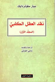 نقد العقل الكلبى 1/2-1