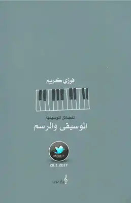 الموسيقى والرسم
