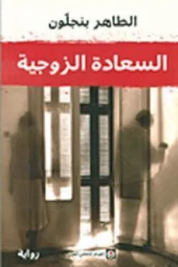 السعادة الزوجية