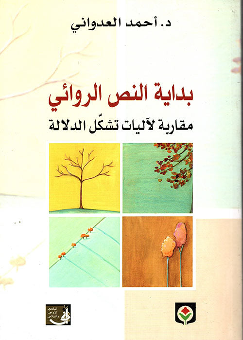 بداية النص الروائي مقاربة لآليات تشكل الدلالة-1