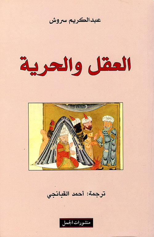 العقل والحرية-1