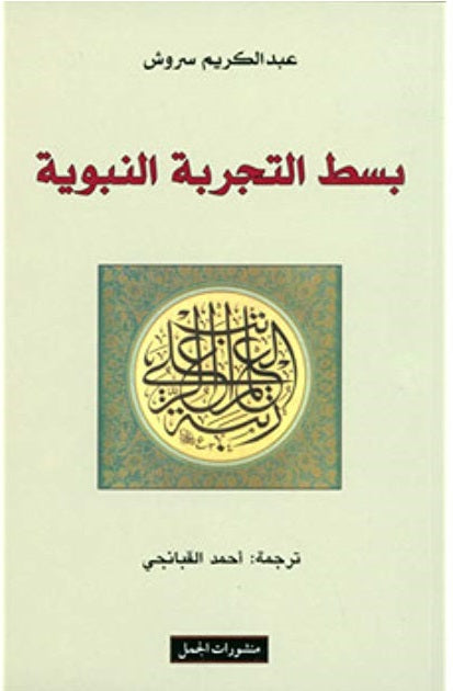بسط التجربة النبوية-1