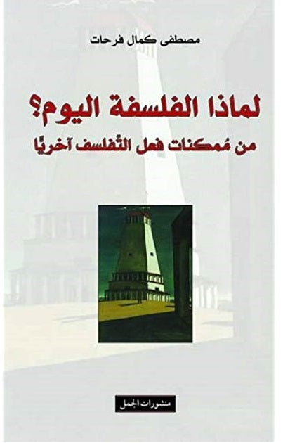 لماذا الفلسفة اليوم ؟