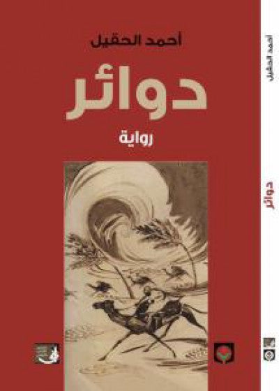 دوائر