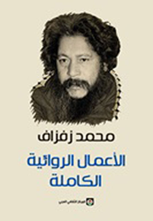 الأعمال الروائية الكاملة - محمد زفزاف