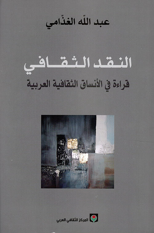 النقد الثقافي قراءة فى الانساق