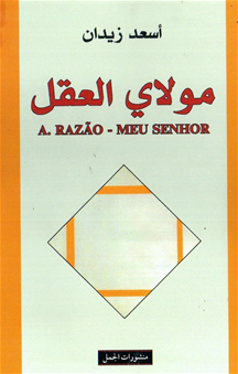 مولاى العقل