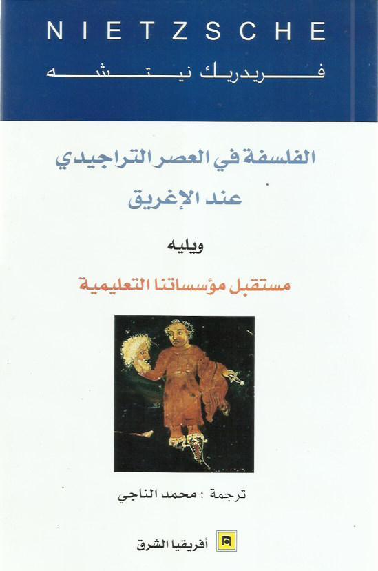 الفلسفة في العصر التراجيدي عند الإغريق ويليه مستقبل مؤسساتنا التعليمية