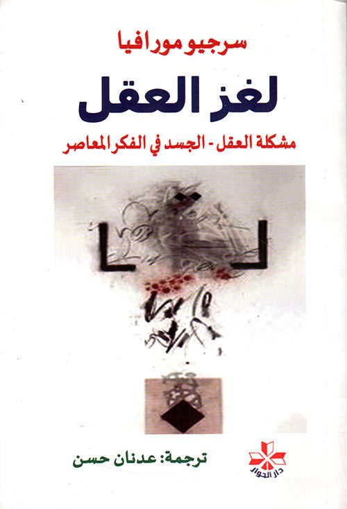 لغز العقل مشكلة العقل-1