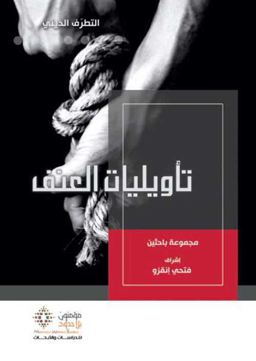 تأويليات العنف-1