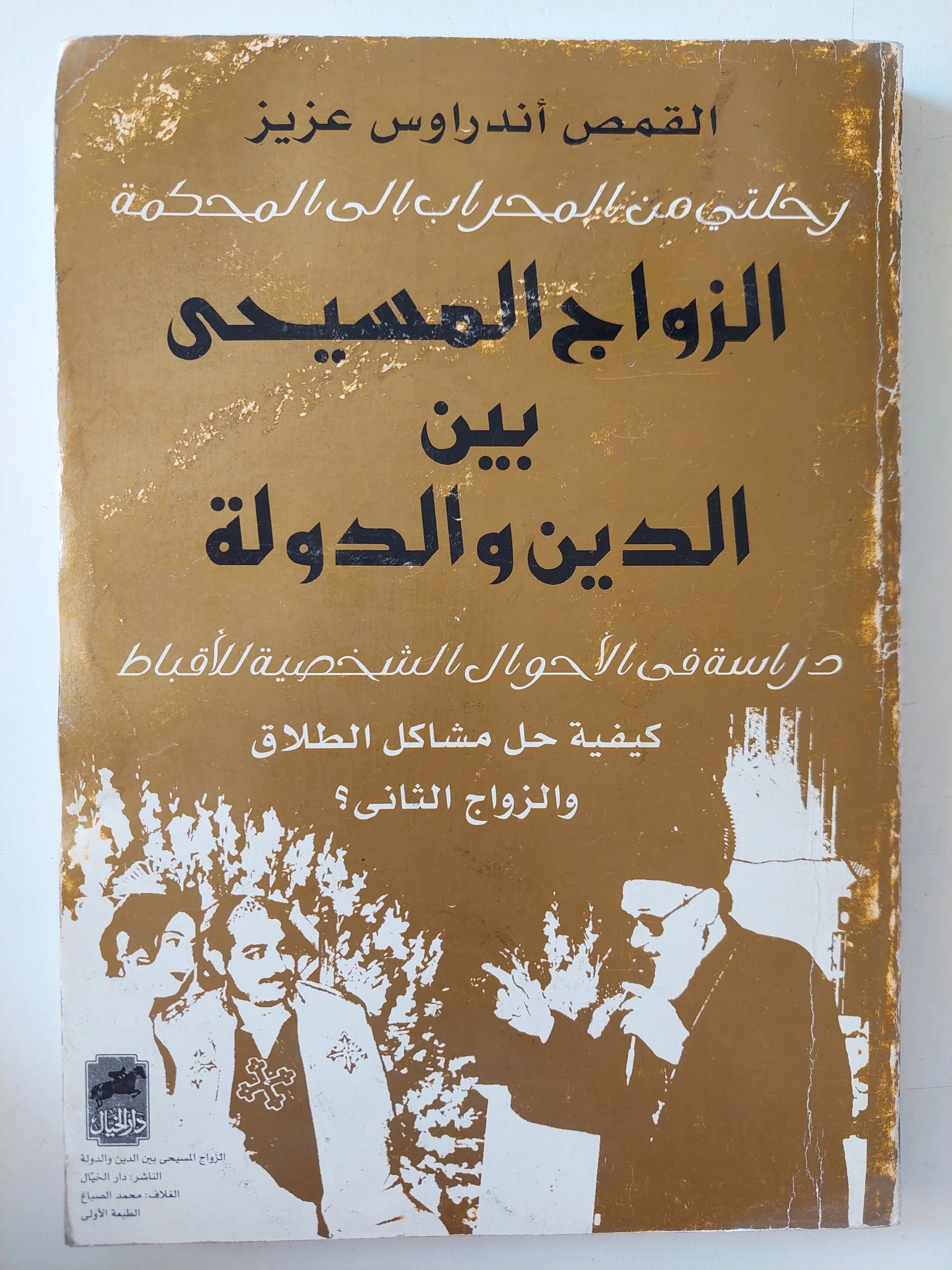 الزواج المسيحى بين الدين والدولة-1