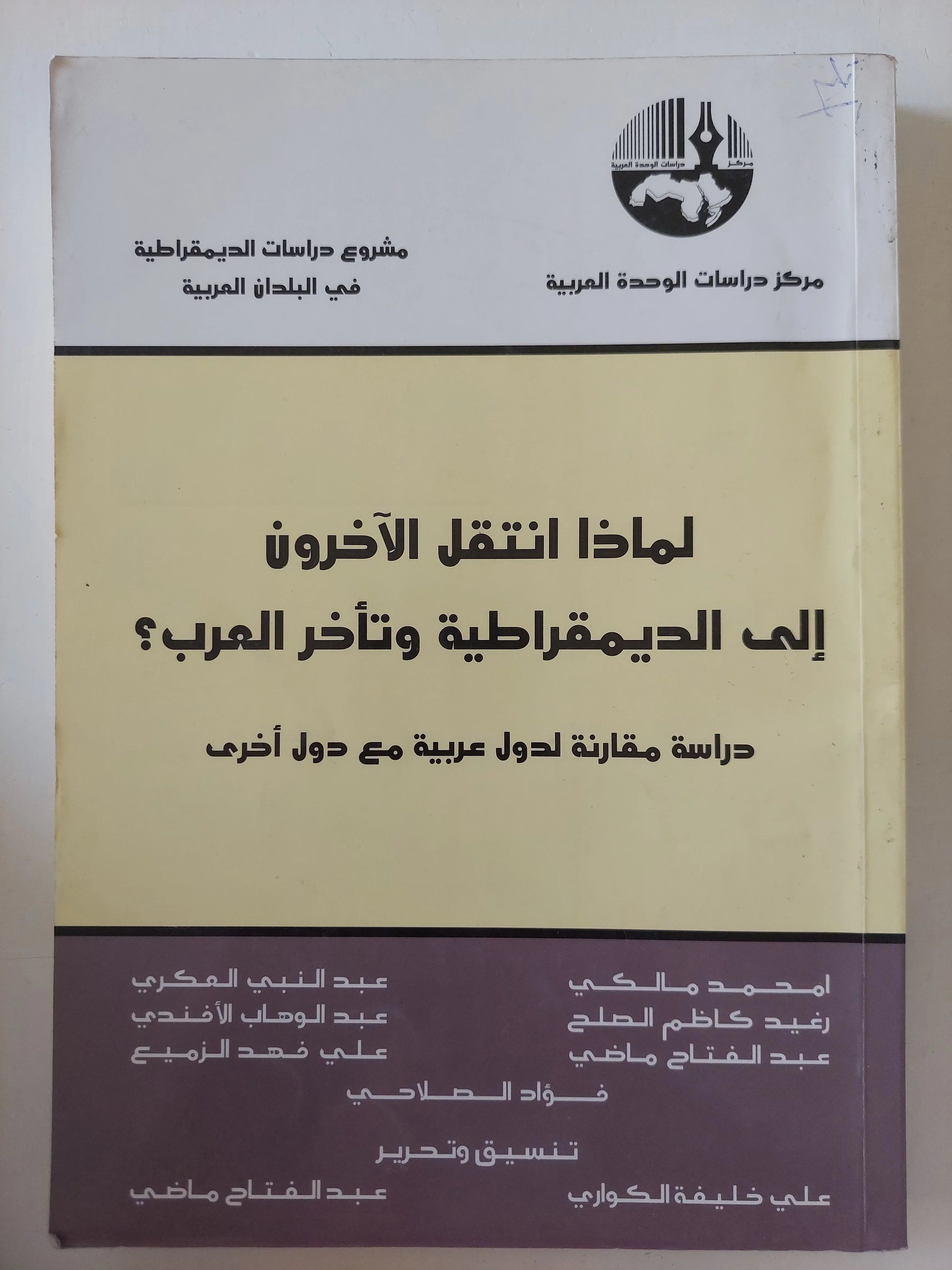لماذا انتقل الآخرون إلى الديمقراطية وتأخر العرب-1