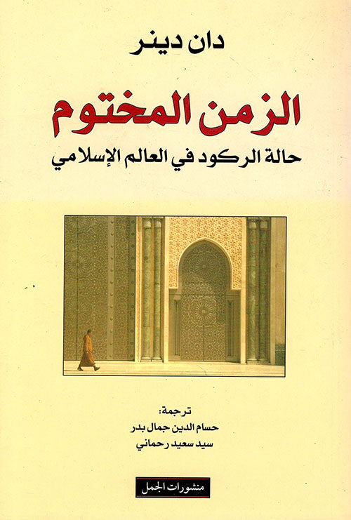 الزمن المختوم حالة الركود فى العالم الاسلامى