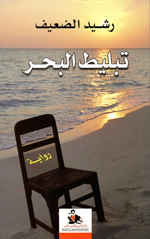 تبليط البحر