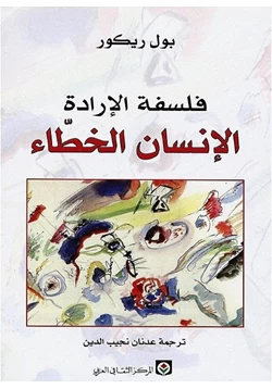 فلسفة الإرادة الإنسان الخطاء-1