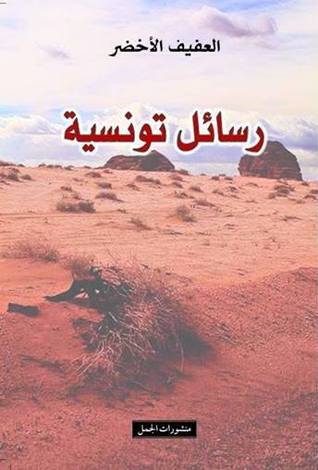 رسائل تونسية