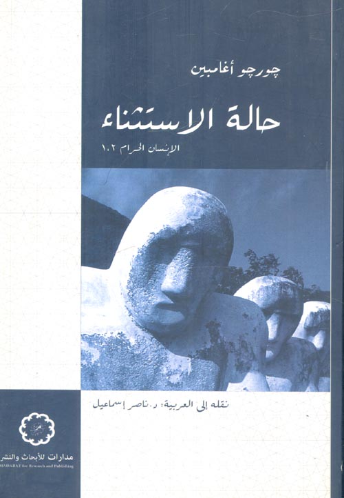 حالة الاستثناء الإنسان الحرام