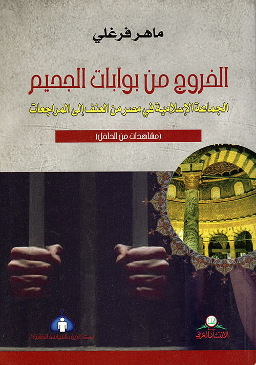 الخروج من بوابات الجحيم ؛ الجماعة الإسلامية في مصر من العنف الى المراجعات-1