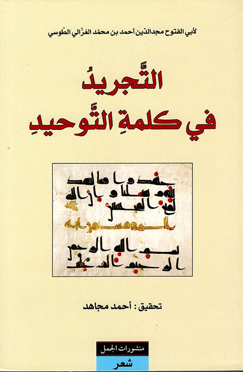 التجريد فى كلمة التوحيد-1