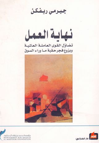نهاية العمل: تضاؤل القوى العاملة العالمية وبزوغ فجر حقبة ما وراء السوق