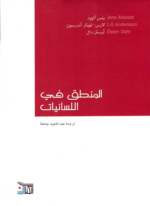 المنطق في اللسانيات المنطق في اللسانيات-1