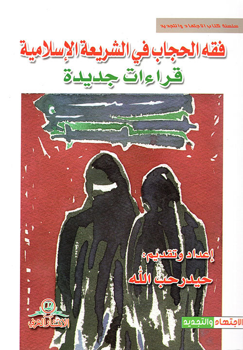 فقه الحجاب في الشريعة الإسلامية ؛ قراءات جديدة