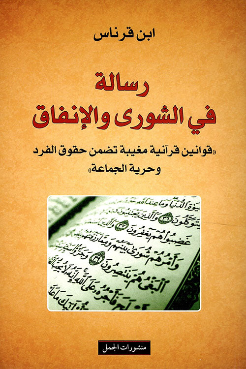 رسالة فى الشورى والانفاق-1