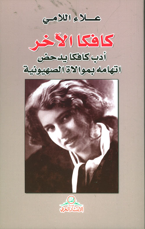 كافكا الآخر - أدب كافكا يدحض اتهامه بموالاة الصهيونية