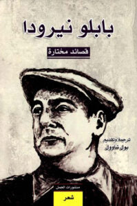 بابلو نيرودا-1
